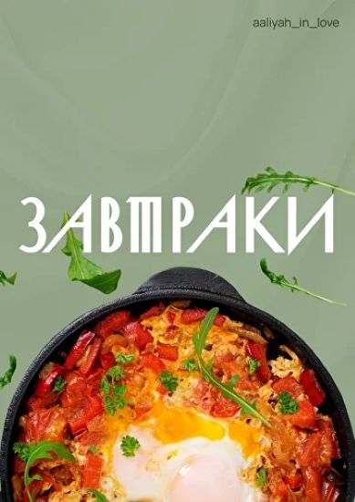 [Аалия Маджид] Завтраки (2025)_0.jpg